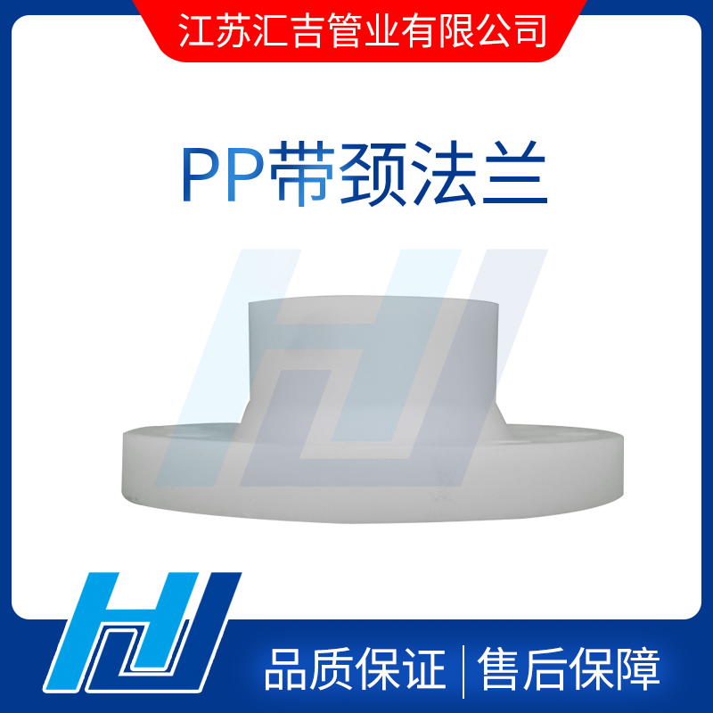 PP带颈法兰