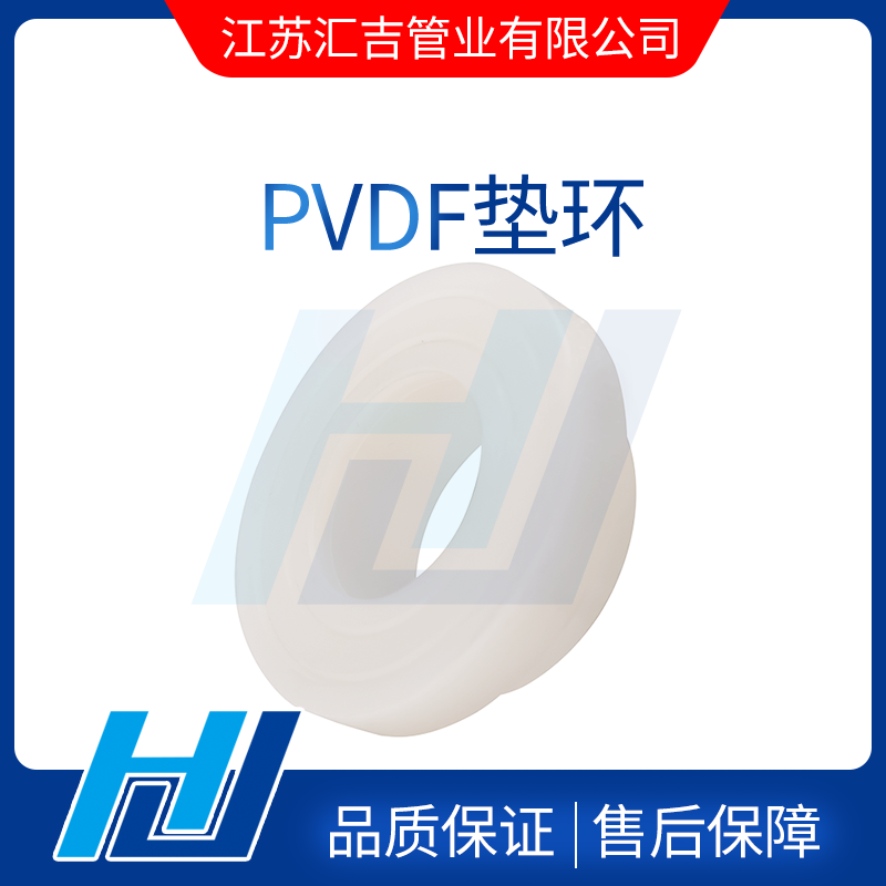 PVDF垫环